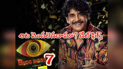 Telugu Bigg Boss 7: బిగ్ బాస్ సీజన్ 7 డేట్ వచ్చేసింది.. ఆ ఆదివారానికి అంతా సిద్ధం!