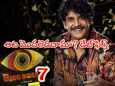 Telugu Bigg Boss 7: బిగ్ బాస్ సీజన్ 7 డేట్ వచ్చేసింది.. ఆ ఆదివారానికి అంతా సిద్ధం!