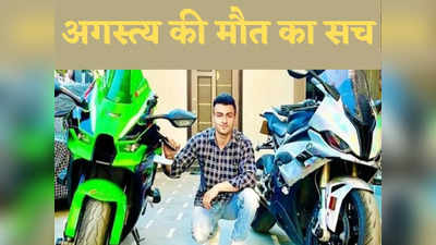 Dehradun: Youtuber अगस्त्य चौहान की मौत हाई स्पीड से नहीं हुई! Dragger Z900 ने किया बड़ा खुलासा