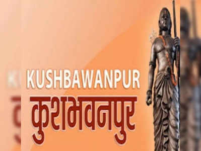 UP Nikay Chunav: सुलतानपुर नहीं कुशभवनपुर... सीएम योगी के सामने नाम बदलने की मांग, मोहम्मद गौरी ने रखा था नाम