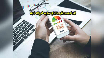 CIBIL Score: మీ క్రెడిట్ స్కోర్ తక్కువుందా? ఈ 3 టిప్స్‌తో వేగంగా పెంచుకోండి!