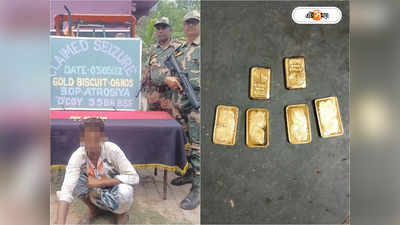 Murshidabad News : মলদ্বারে লুকিয়ে পাচারের চেষ্টা, ৪৩ লাখ টাকার সোনার বিস্কুট উদ্ধার BSF-এর