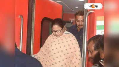 Mamata Banerjee Indian Railways : রামধাক্কা খেয়েছি! ট্রেনে মালদা যাওয়ার পথে ভয়াবহ অভিজ্ঞতা মমতার
