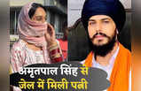 Amritpal Singh: चेहरा छिपाते अमृतपाल सिंह से मिलने जेल पहुंच गई पत्नी, किरणदीप कौर की तस्वीरें देखिए