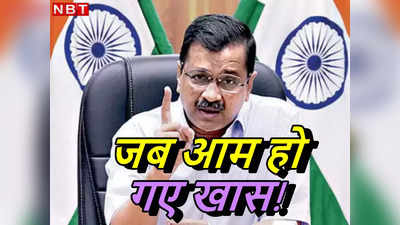 केजरीवाल की साख पर कितना बड़ा बट्टा है ऑपरेशन शीशमहल!