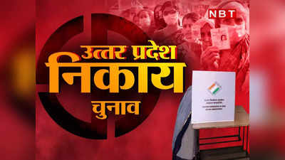 UP Municipal Election 2023: हमीरपुर सदर सीट के लिए BJP के गढ़ में साइकिल ने पकड़ी रफ्तार, जानिए क्या है माहौल