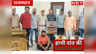 राजस्थान के झुंझुनूं में पहली बार हाथी दांत तस्करी का खुलासा, 90 लाख बताई जा रही मार्केट वैल्यू