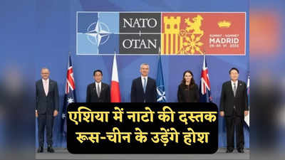 NATO News: एशिया में NATO की दस्तक, इस देश में खोलेगा ऑफिस, इंडो पैसिफिक में चीन-रूस की बढ़ेंगी मुश्किलें