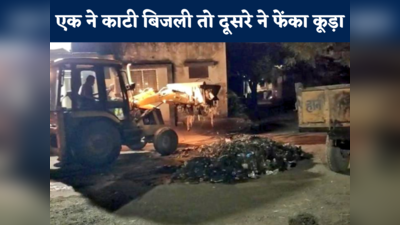 MP News: विदिशा में बिजली विभाग ने नगरपालिका की काट दी बिजली, म्युनिसिपल वालों ने ऑफिस के बाहर फेंका कूड़ा