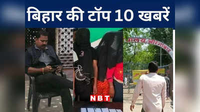 Bihar Top 10 News Today: बेगूसराय में पांच बच्चे डूबे,  NGT ने बिहार पर लगाया 4 हजार करोड़ का जुर्माना