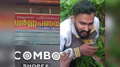 കളിത്തോക്ക് ചൂണ്ടി യുവാവിൻ്റെ കവര്‍ച്ച; ഒരു ലക്ഷവുമായി സ്ഥലം വിടാൻ ശ്രമിച്ചപ്പോൾ വളഞ്ഞിട്ടു പിടിച്ചു നാട്ടുകാർ