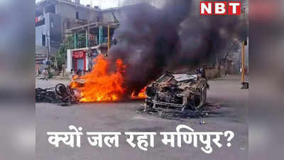 Manipur Violence: देखते ही गोली मारने के आदेश, लगाया गया कर्फ्यू... क्यों हिंसा की आग में दहका मणिपुर? जानें