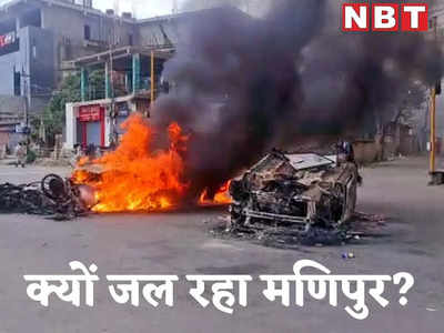 Manipur Violence: देखते ही गोली मारने के आदेश, लगाया गया कर्फ्यू... क्यों हिंसा की आग में दहका मणिपुर? जानें 