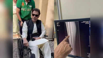 Imran Khan News: इमरान खान के पैर में फ्रैक्चर, धक्का मुक्की के बाद फिर व्हील चेयर पर पहुंचे पाकिस्तान के पूर्व प्रधानमंत्री