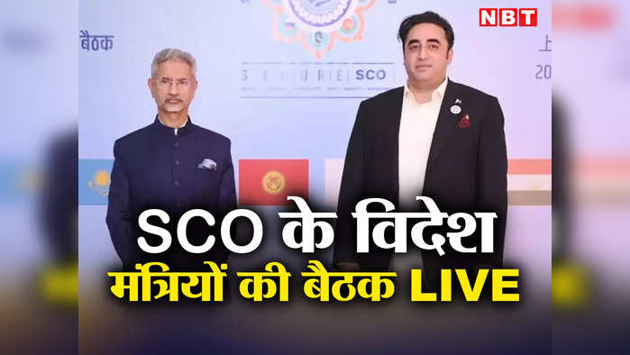 SCO Summit 2023 LIVE: बिलावल के साथ विदेश मंत्री जैसा ही बर्ताव किया गया... प्रेस कॉन्फ्रेंस में बोले एस जयशंकर