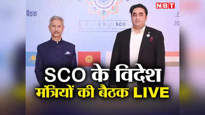 SCO Summit 2023 LIVE: बिलावल के साथ विदेश मंत्री जैसा ही बर्ताव किया गया... प्रेस कॉन्फ्रेंस में बोले एस जयशंकर