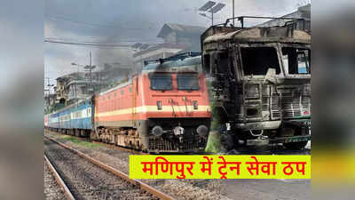 Manipur Violence: रेलवे का बड़ा फैसला, मणिपुर जाने वाली सभी ट्रेनें कैंसिल
