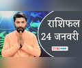 Aaj Ka Rashifal 24 January 2022: आज का दिन इन राशि वालों के लिए रहेगा बेहद खास | NBT Life