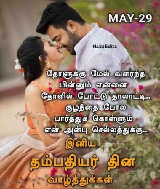 Couples Love Status May 29 World Couples Day Wishes And Whatsapp Status In Tamil Samayam Tamil Photogallery