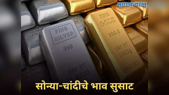 Gold Price Today: ​सोन्याचा भाव डोंगराएवढा, चांदीनेही घेतली उंच उडी; वाचा आजचा दर