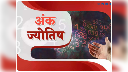 अंकभविष्य ६ मे २०२३ शनिवार: जन्मतारखेनुसार जाणून घेऊया दिवस कसा जाईल