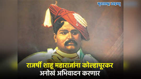 Rajarshi Shahu Maharaj :राजर्षी शाहू महाराजांसाठी कोल्हापूर १०० सेकंद स्तब्ध होणार,लोक आहे त्या ठिकाणी थांबणार