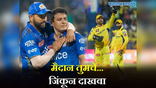 CSK vs MI: IPLमध्ये आज एल क्लासिको २.०; मुंबई इंडियन्सचे चेन्नईला ओपन चॅलेंज; मैदान तुमचे...