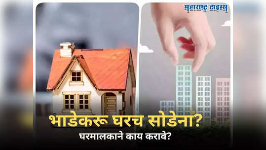 Landlord And Tenant Rules: भाडेकरू घरच सोडेना, घरमालकाने काय करायचं? जाणून घ्या काय आहे नियम