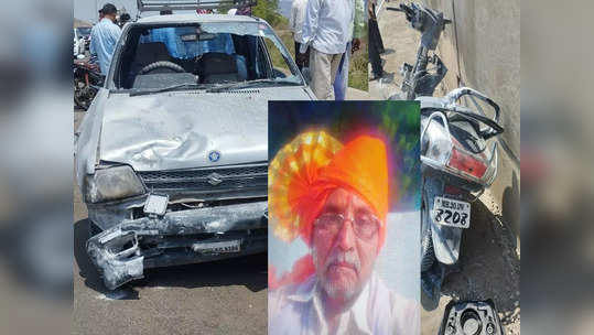 Car Bike Accident: अवकाळी पावसाचा अंदाज समजला, शेतकरी दुचाकीवरुन शेताकडे निघाला,वाटेत अनर्थ घडला, गावकरी सुन्न