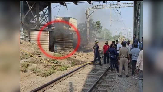 Ambernath Station Fire: मध्य रेल्वेची वाहतूक विस्कळीत, अंबरनाथ स्थानकात इलेक्ट्रिक साहित्याच्या केबिनला आग