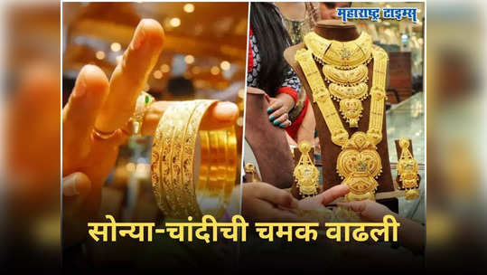 Gold Price Today: सोन्याची चमक आणखी वाढली, खरेदीवर मोजावे लागणार जास्त पैसे; पाहा आजचा भाव