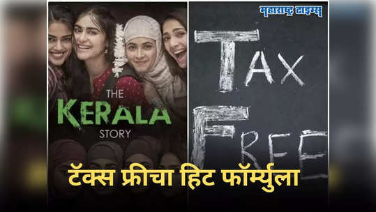 'द केरळ स्टोरी' चित्रपट Tax Free केल्याने काय परिणाम होईल? घ्या जाणून टॅक्स फ्रीचा हिट फॉर्म्युला