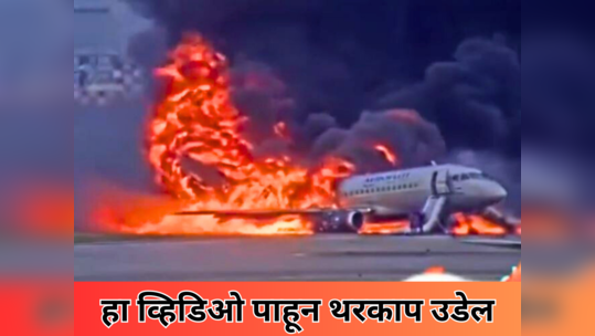 Flight Set On Fire: विमानाच्या आत प्रवासी असताना लागली आग, भयंकर घटनेचा धडकी भरवणारा VIDEO