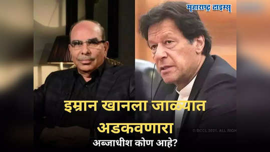 Malik Riaz: कोण आहे मलिक रियाझ? इम्रान खानच्या अटकेमागे पाकिस्तानी अब्जाधीश उद्योगपती!