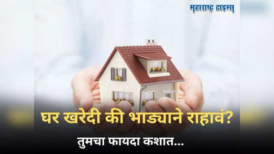 Home Loan Formula: घर खरेदी नाही तर भाड्याने राहण्यातच फायदा? दूर करा संभ्रम, इतका पगार असेल तर...