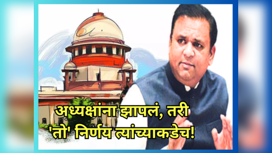 Supreme Court Verdict: अध्यक्षांना चपराक, भूमिकेवरुन झापलं, कायदाही शिकवला पण शेवटी तो निर्णय त्यांच्याकडेच दिला