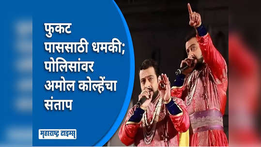 नाटक कसं होतं तेच बघतो, फुकट पास न दिल्यानं पोलिसांकडून धमकी; अमोल कोल्हे म्हणाले...