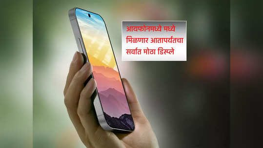 iPhone 16 Pro, iPhone 16 Pro Max मध्ये मिळणार आतापर्यंतचा सर्वात मोठा डिस्प्ले