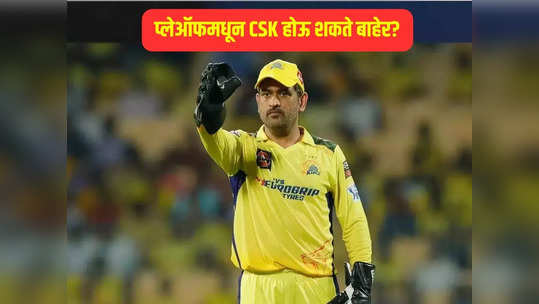 धोनीची CSK प्लेऑफमधून होऊ शकते बाहेर? MI, RCB आणि PBKS चं चक्रव्यूह समोर