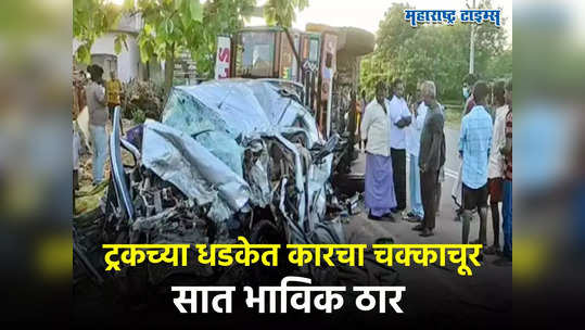 Car Accident: भरधाव ट्रकची धडक,तिरुपतीवरुन येणाऱ्या भाविकांच्या कारचा चक्काचूर, ७ जणांचा मृत्यू,जखमींचा आक्रोश