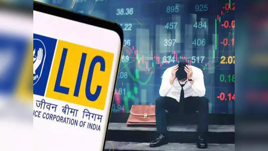 LIC Share: करोडपती होण्याच्या नादात खरेदी केले पण शेअर्समुळे गुंतवणूकदारांना 'कंगाल', २५ हजार कोटी...