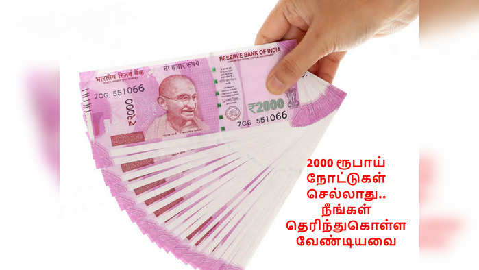 2000 rupee Note: 2000 ரூபாய் நோட்டுகள் செல்லாது.. நீங்கள் தெரிந்து கொள்ள வேண்டிய 10 விஷயங்கள்..