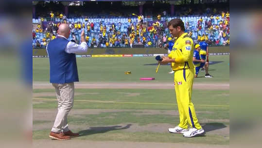 DC vs CSK: इशाऱ्याने संवाद करण्याची वेळ आली; टॉसच्या वेळी नेमका काय गोंधळ झाला, Video