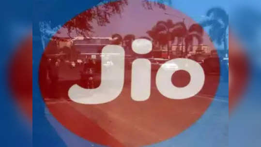 Jio recharge : दिवसभर ऑनलाईन असता? आणि डेटा पुरत नाही, जिओचा खास डेटा बुस्टर पॅक, किंमत फक्त ६१ रुपये