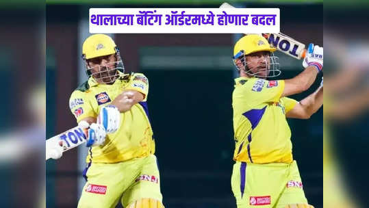 GT vs CSK: धोनीच्या बॅटिंग ऑर्डरमध्ये होणार मोठा बदल, थालाचा गुजरात विरुद्ध मास्टर प्लॅन!