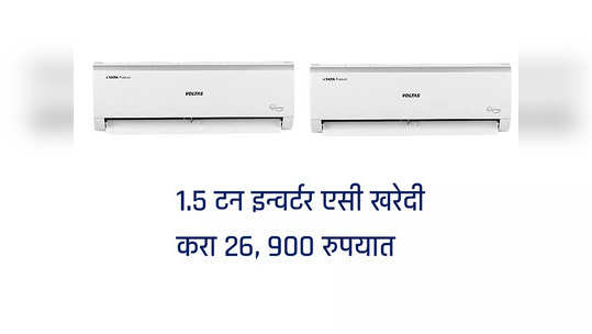 Flipkart AC Sale: १.५ टन इन्वर्टर एसी खरेदी करा फक्त २६ हजार ९०० रुपयात