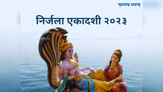 Nirjala Ekadashi 2023: या शुभ योगात निर्जला एकादशी व्रत; जाणून घेऊया तिथी, मुहूर्त आणि महत्व