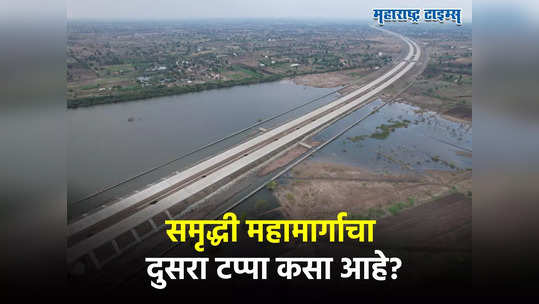 समृद्धी महामार्गाचा दुसरा टप्पा आजपासून सुरु,शिर्डीचा प्रवास वेगवान होणार, कसा आहे ८२ किमीचा मार्ग, जाणून घ्या