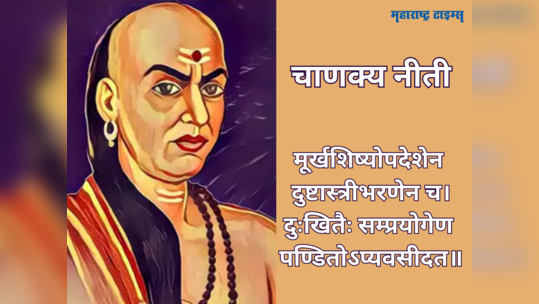 Chanakya Niti: चाणक्य नीती, 'या' ४ गोष्टींना साथ द्याल तर अडचणी संपणार नाही