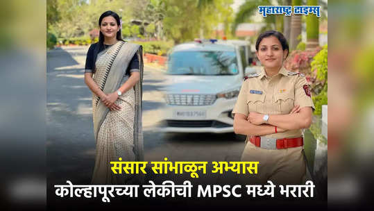 Success Story : संसाराचा गाडा सांभाळला, नोकरी करत अभ्यास केला, कोल्हापूरच्या लेकीची MPSC परीक्षेत हॅट्रिक